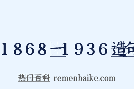1868一1936造句是什么意思的图片